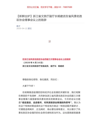 浙江省文旅厅副厅长杨建武​在省风景名胜区协会理事会议上的致辞.docx