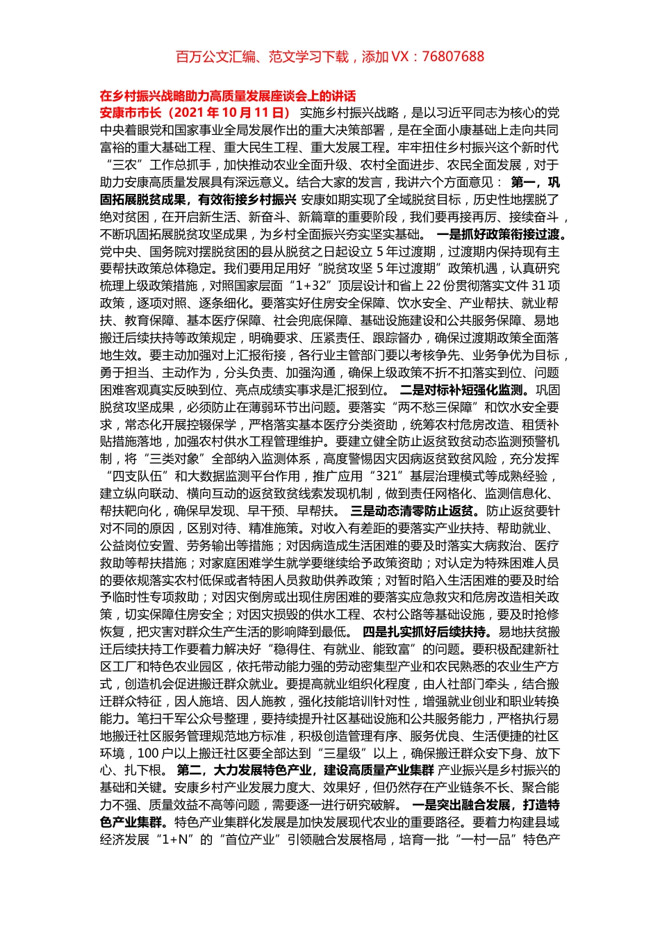 在乡村振兴战略助力高质量发展座谈会上的讲话.docx_第1页