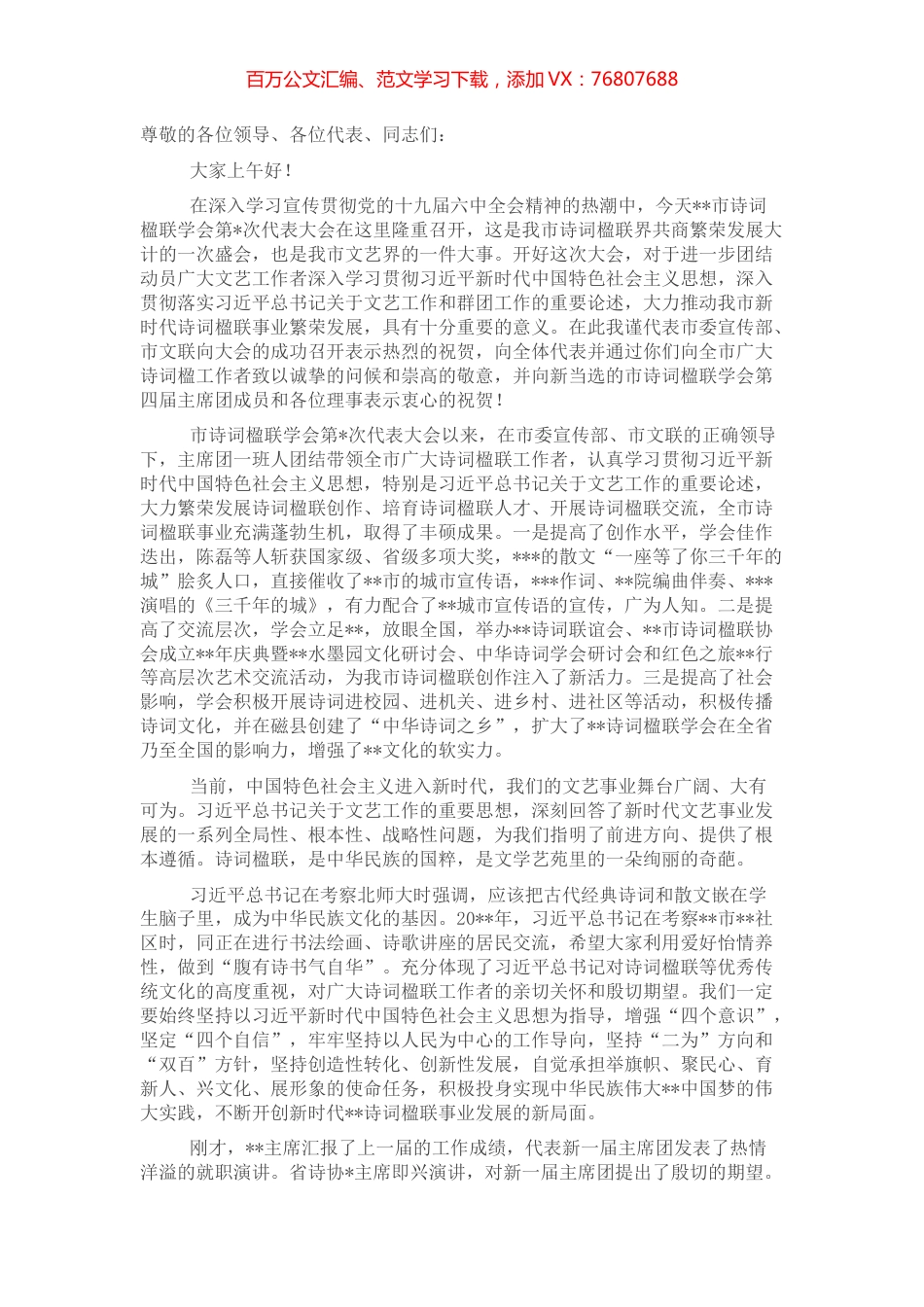 文联主席在全市诗词楹联学会代表大会上的讲话.docx_第1页