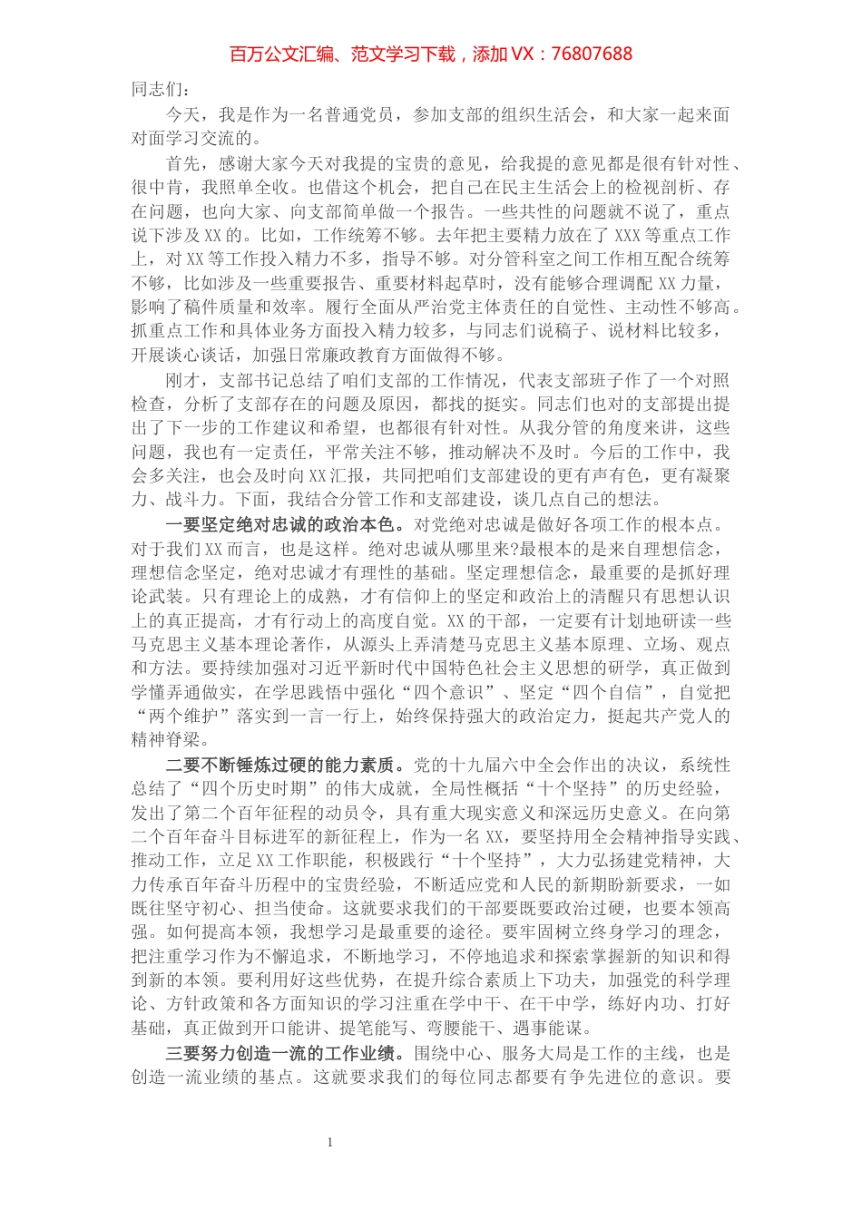 在参加党史学习教育组织生活会上的讲话提纲.docx_第1页