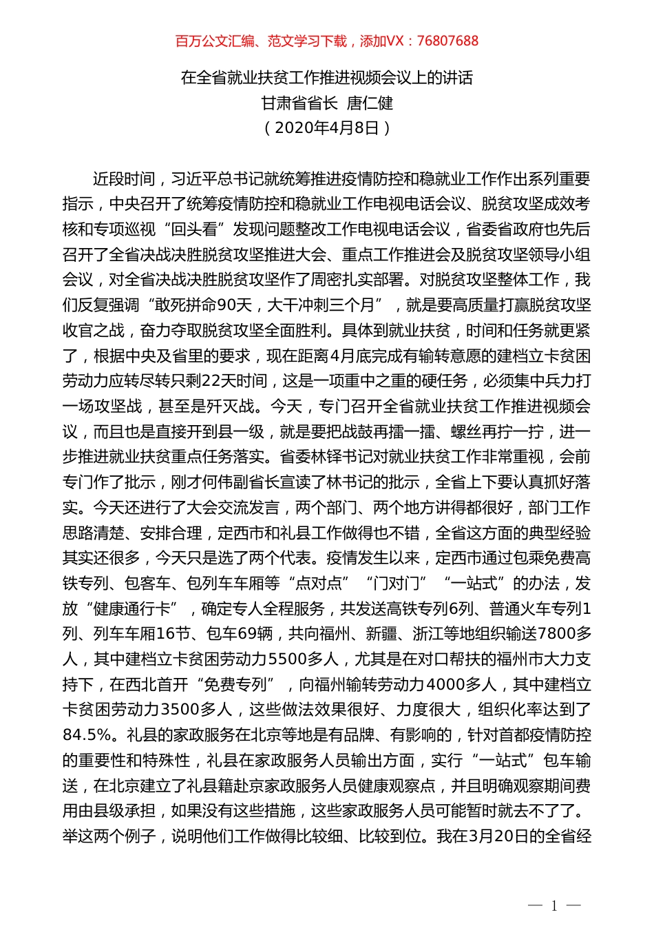 甘肃省省长唐仁健在全省就业扶贫工作推进视频会议上的讲话.doc_第1页