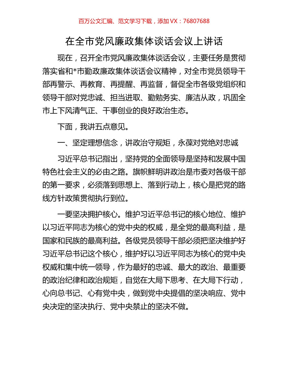 在全市党风廉政集体谈话会议上讲话.docx_第1页