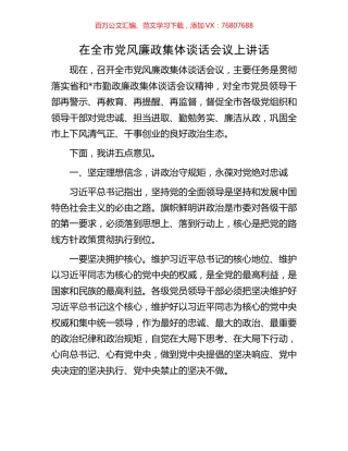 在全市党风廉政集体谈话会议上讲话.docx