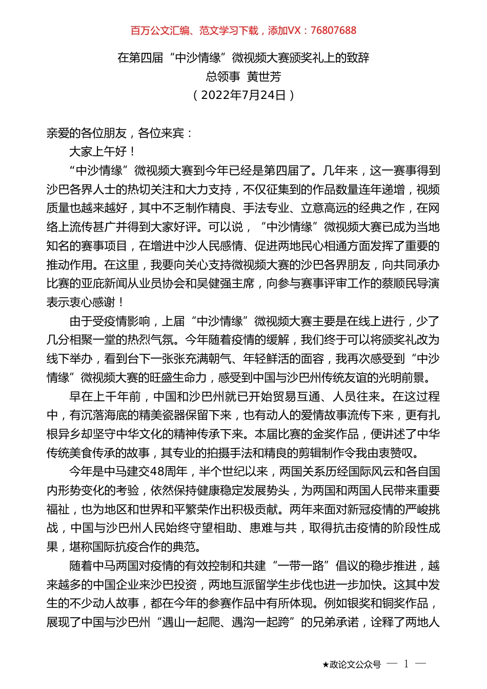 总领事黄世芳：在第四届“中沙情缘”微视频大赛颁奖礼上的致辞.doc_第1页