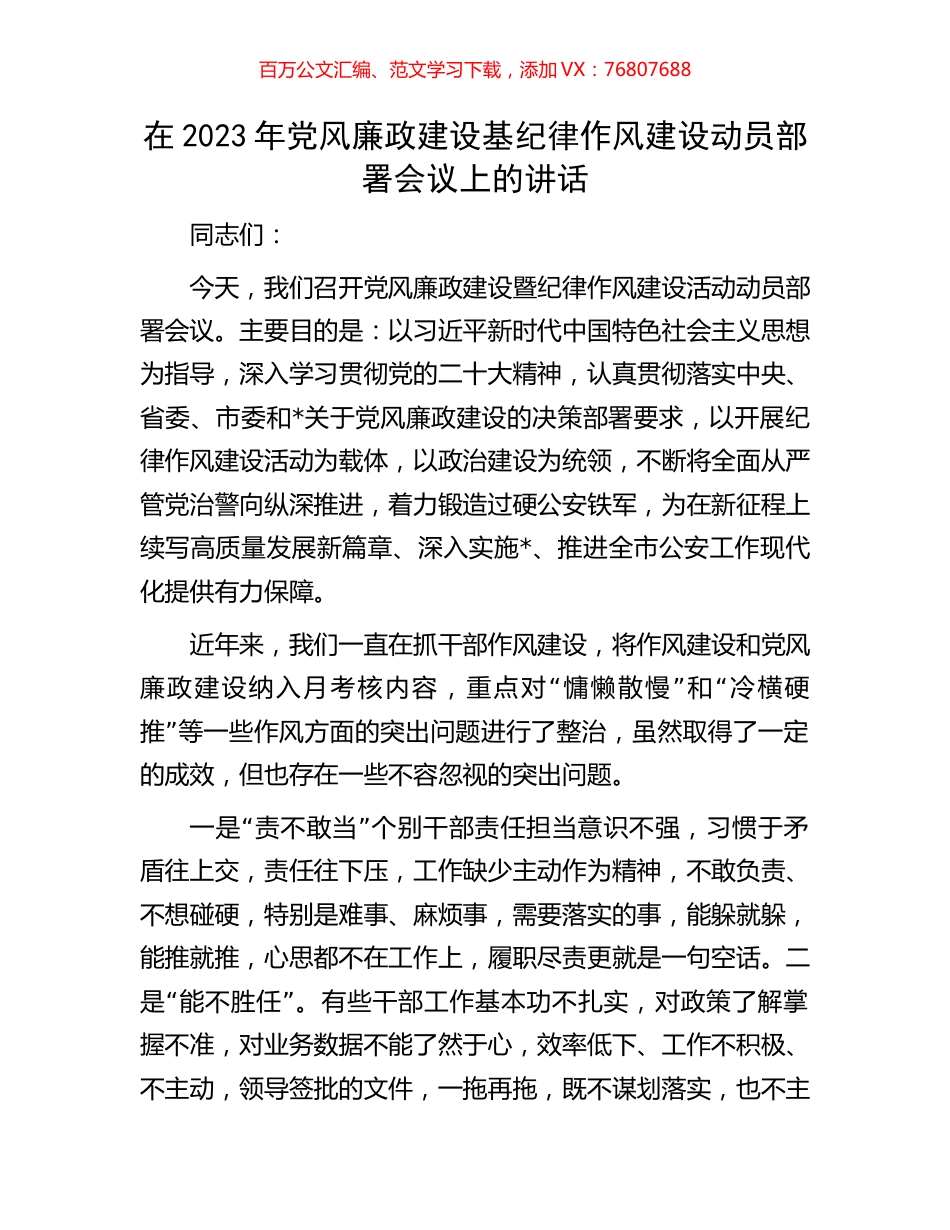 在2023年党风廉政建设基纪律作风建设动员部署会议上的讲话.docx_第1页