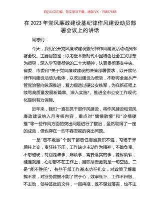 在2023年党风廉政建设基纪律作风建设动员部署会议上的讲话.docx