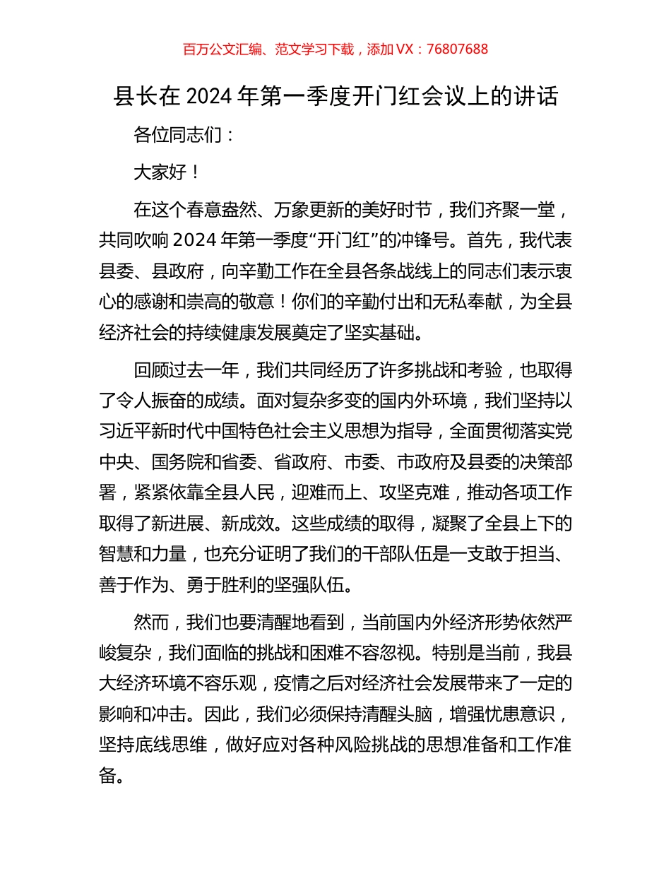 县长在2024年第一季度开门红会议上的讲话.docx_第1页
