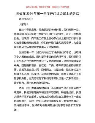 县长在2024年第一季度开门红会议上的讲话.docx