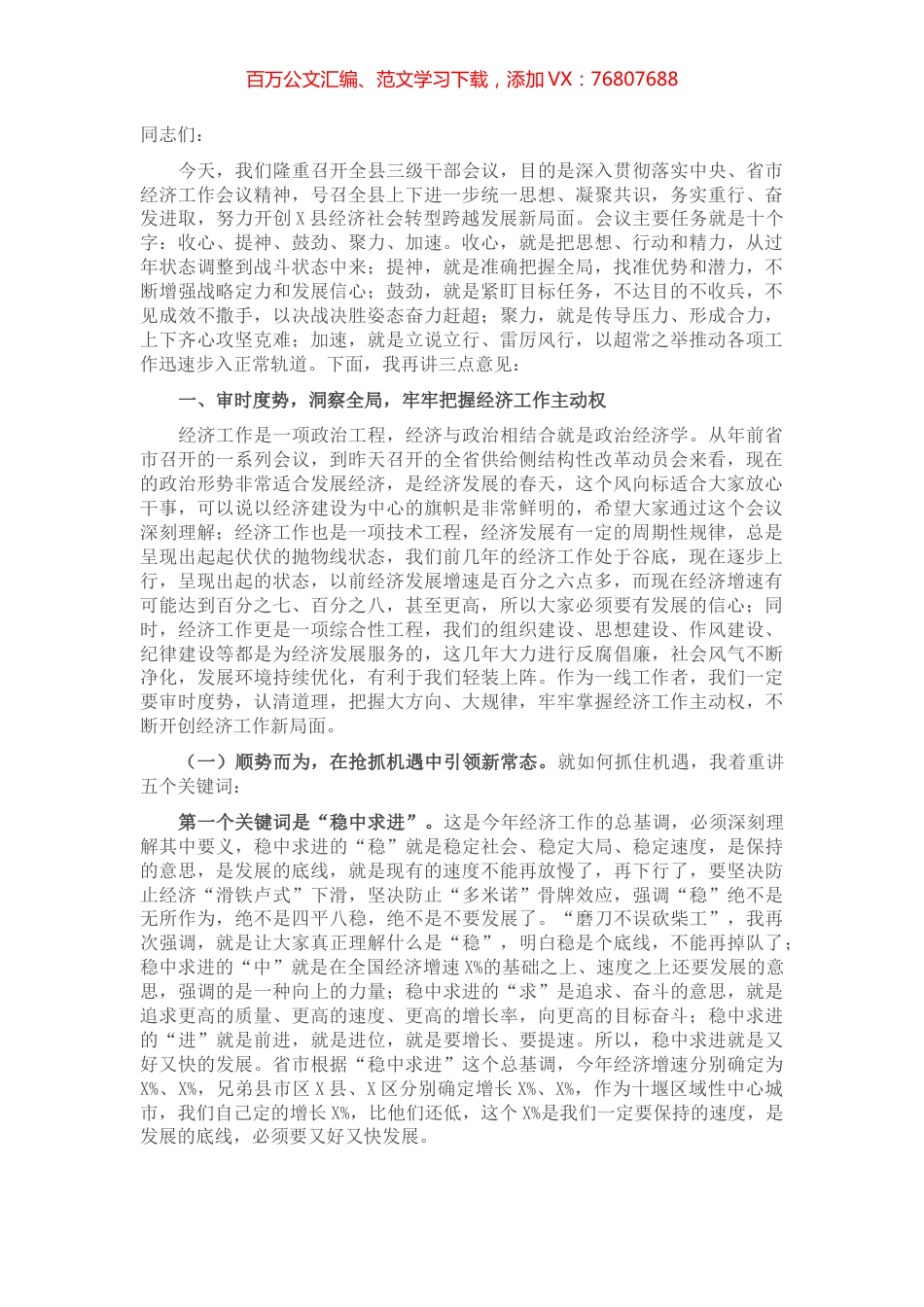 在全县三级干部会议上的讲话​​​​​​​.docx_第1页