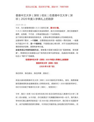 香港中文大学（深圳）校长｜在香港中文大学（深圳）2020年度入学典礼上的致辞.docx