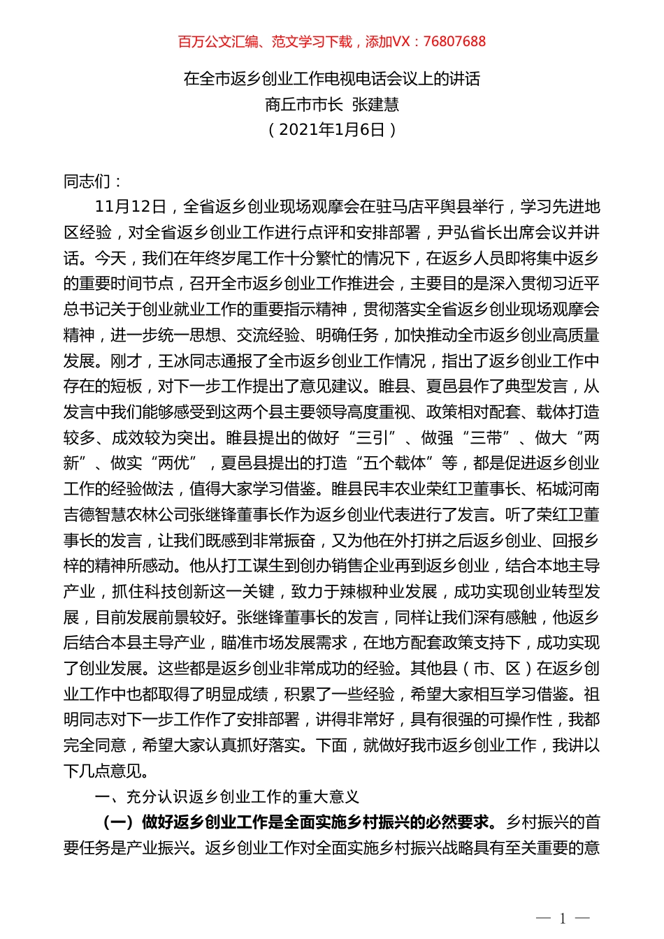 商丘市市长张建慧：在全市返乡创业工作电视电话会议上的讲话.doc_第1页