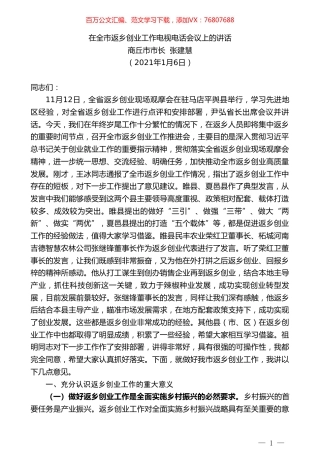 商丘市市长张建慧：在全市返乡创业工作电视电话会议上的讲话.doc