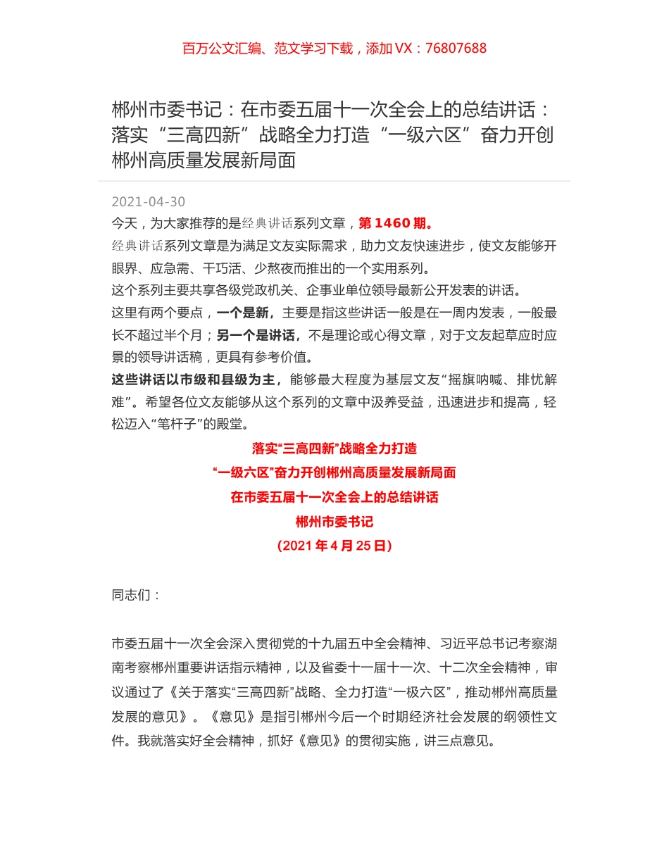 郴州市委书记：在市委五届十一次全会上的总结讲话：落实“三高四新”战略全力打造“一级六区”奋力开创郴州高质量发展新局面.docx_第1页