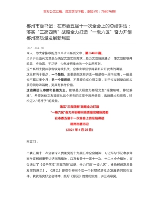 郴州市委书记：在市委五届十一次全会上的总结讲话：落实“三高四新”战略全力打造“一级六区”奋力开创郴州高质量发展新局面.docx