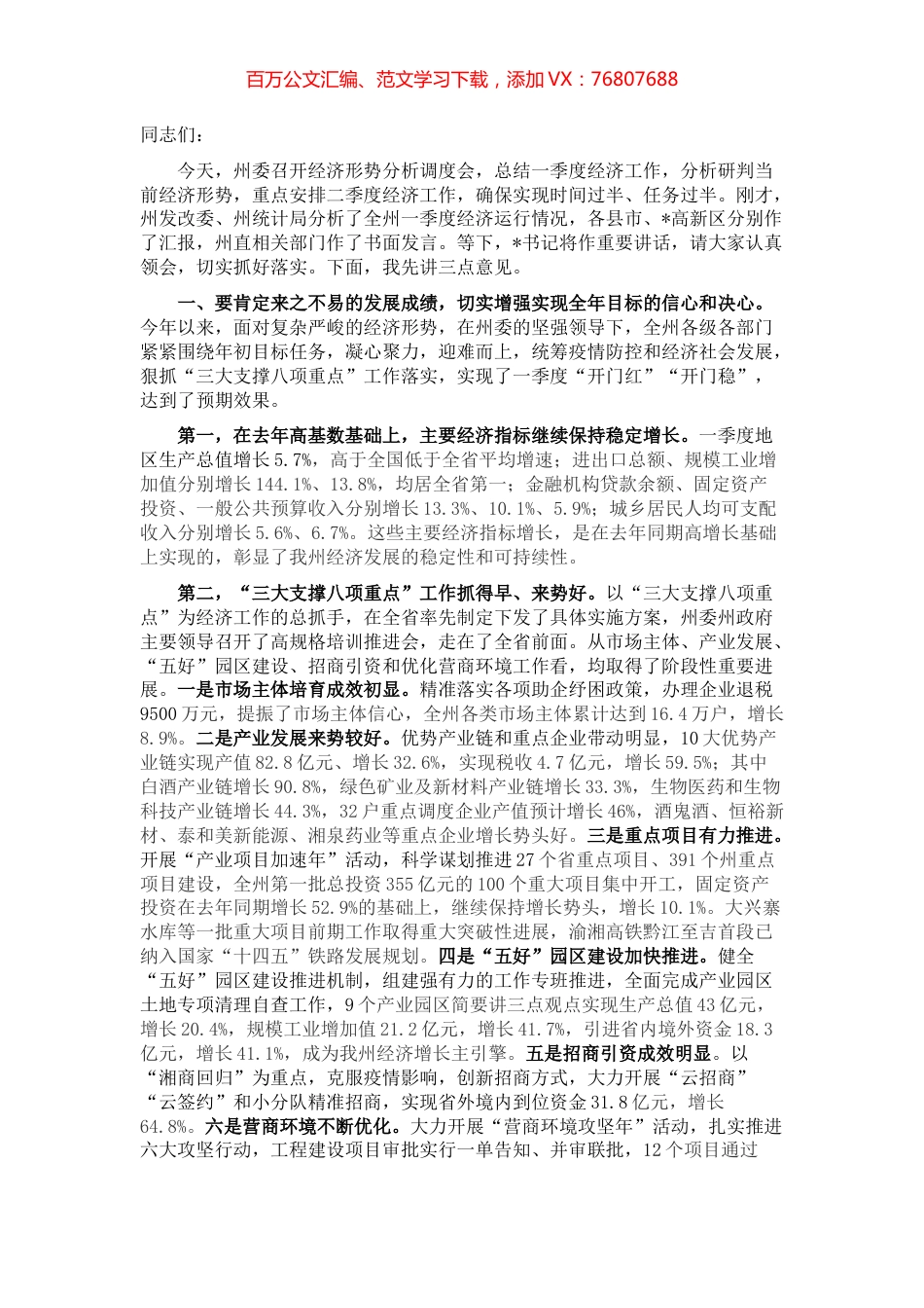 在州委经济形势分析调度会上的讲话.docx_第1页