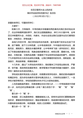 锦州市实验学校党委书记张洪东：在百日誓师大会上的讲话.doc