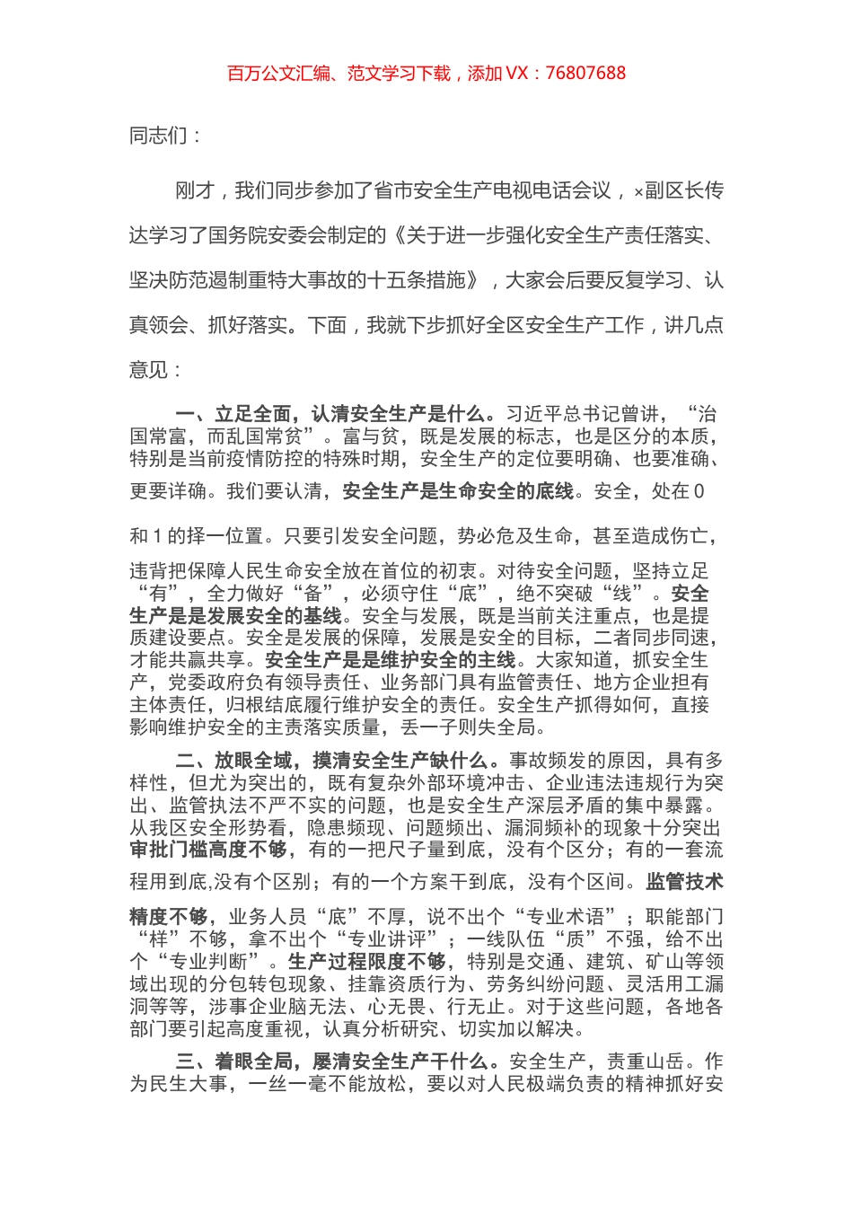 在全区安全生产电视电话会议上的讲话.docx_第1页