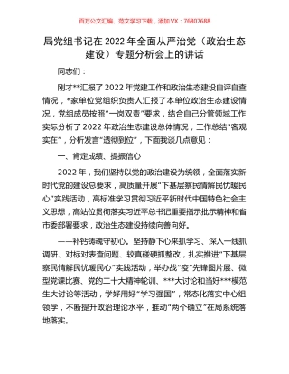 局党组书记在2022年全面从严治党（政治生态建设）专题分析会上的讲话.docx