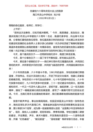海口市灵山中学校长刘少琼：在建校六十周年庆祝大会上的致辞.doc