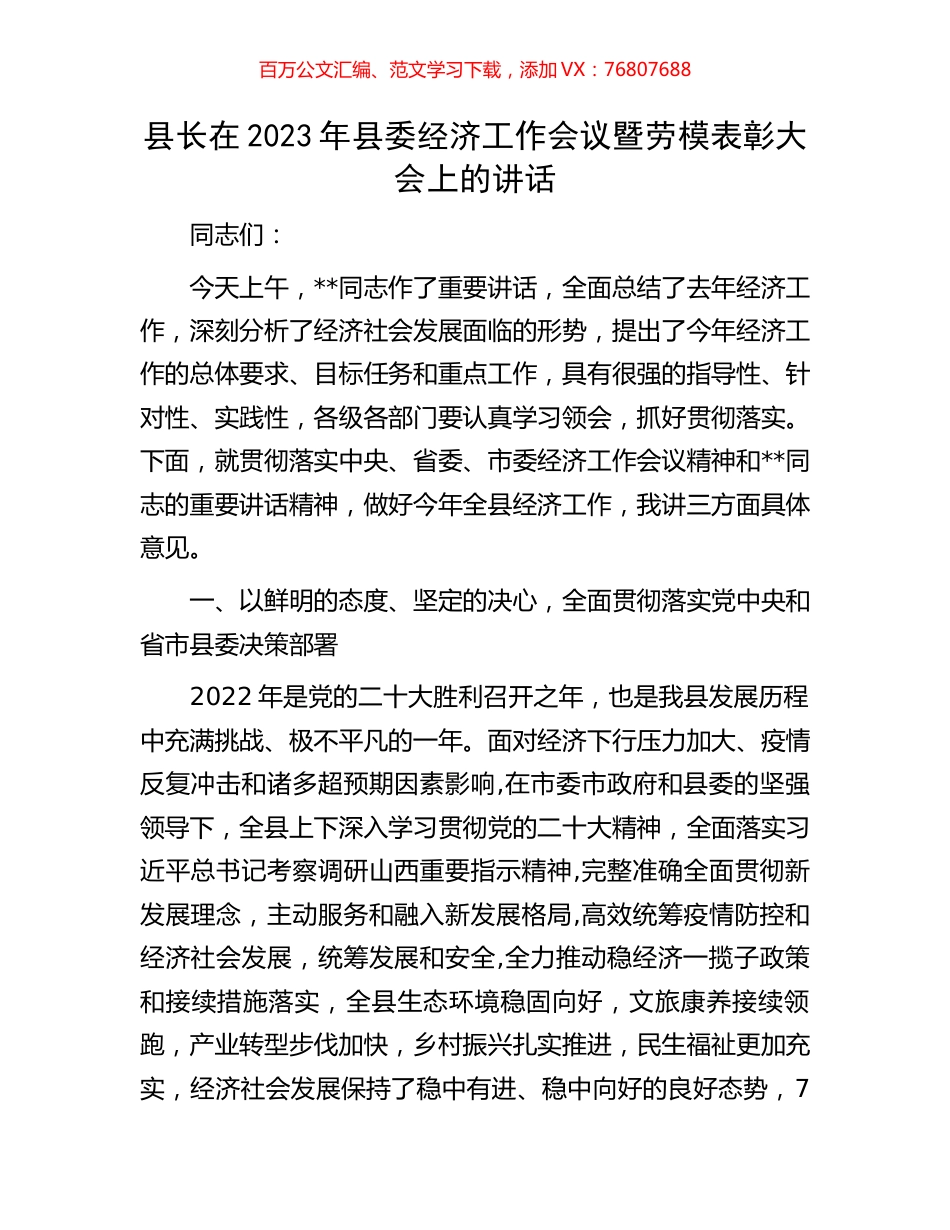 县长在2023年县委经济工作会议暨劳模表彰大会上的讲话.docx_第1页