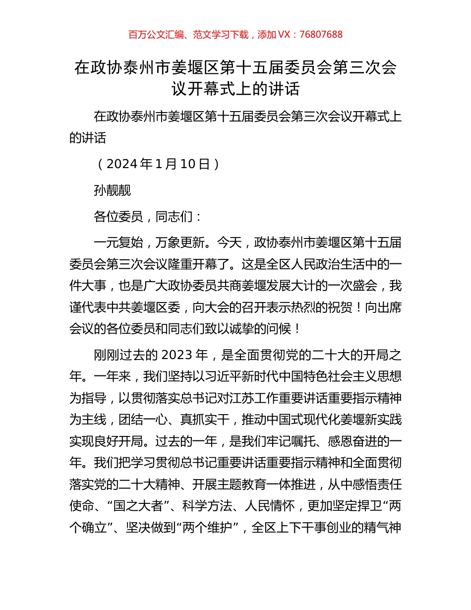 在政协泰州市姜堰区第十五届委员会第三次会议开幕式上的讲话.docx_第1页
