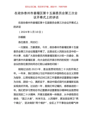 在政协泰州市姜堰区第十五届委员会第三次会议开幕式上的讲话.docx