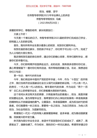 传智专修学院校长冯威：在传智专修学院2021年毕业典礼上的讲话.doc