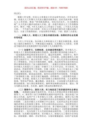 在乡镇、街道人大工作座谈会上的讲话.docx