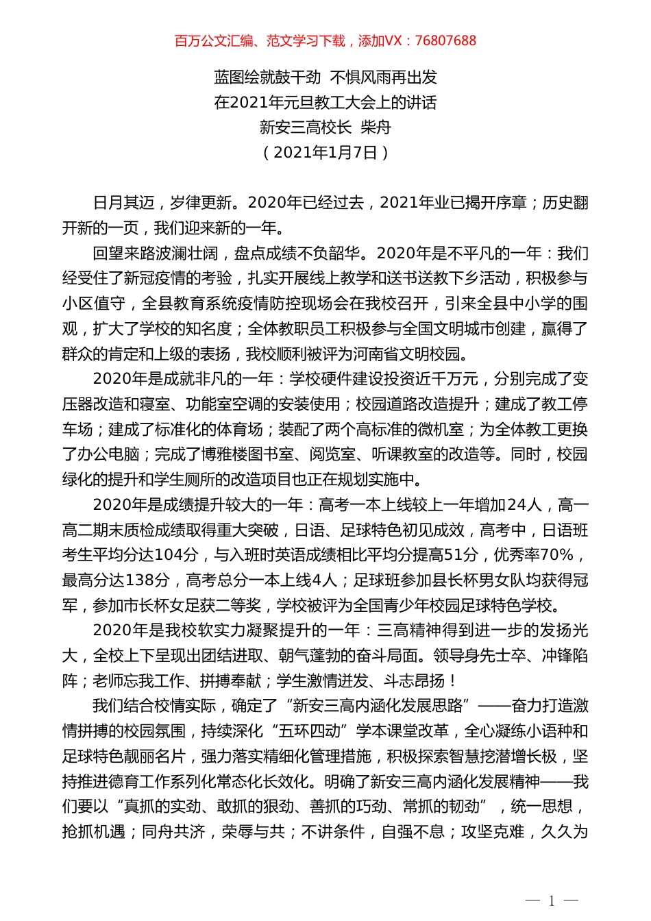 新安三高校长柴舟：在2021年元旦教工大会上的讲话.doc_第1页