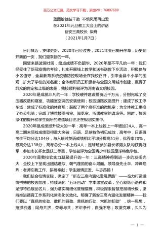 新安三高校长柴舟：在2021年元旦教工大会上的讲话.doc