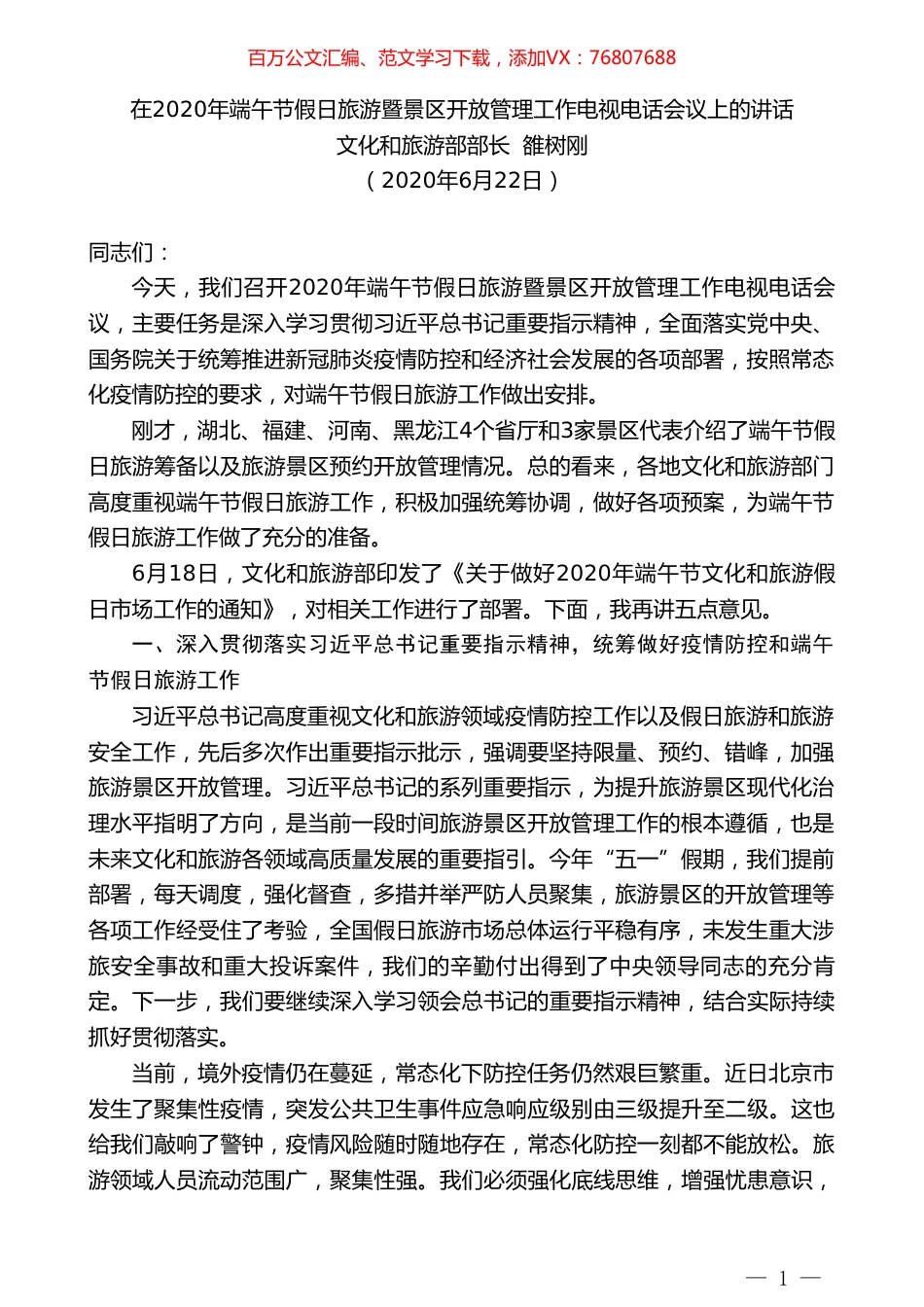 文化和旅游部部长雒树刚在2020年端午节假日旅游暨景区开放管理工作电视电话会议上的讲话.doc_第1页