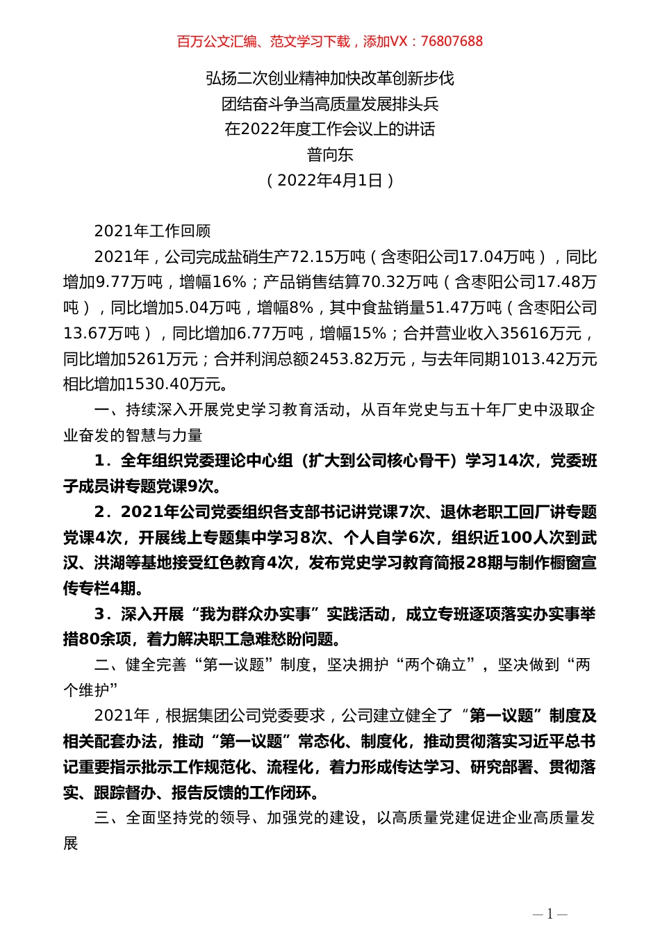 普向东：在2022年度工作会议上的讲话.doc_第1页