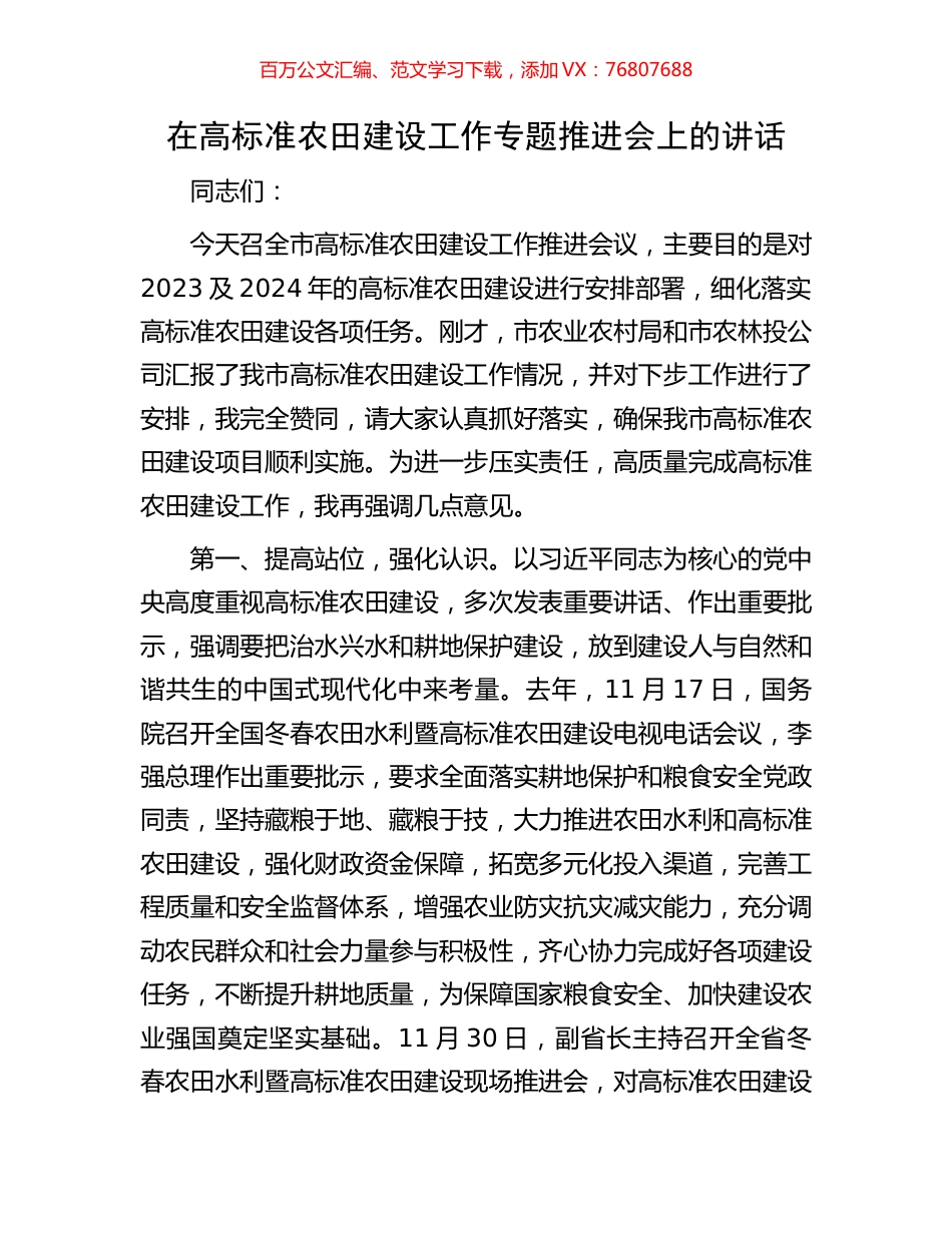 在高标准农田建设工作专题推进会上的讲话.docx_第1页