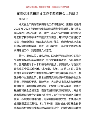 在高标准农田建设工作专题推进会上的讲话.docx