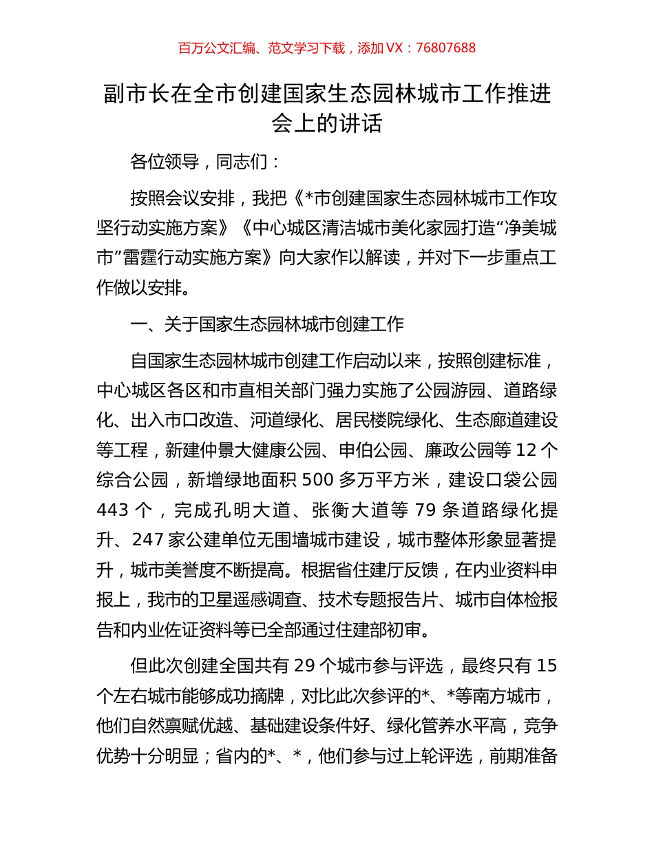 副市长在全市创建国家生态园林城市工作推进会上的讲话.docx_第1页
