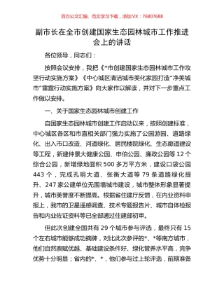 副市长在全市创建国家生态园林城市工作推进会上的讲话.docx