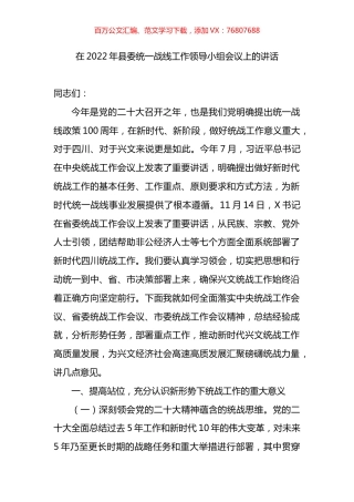 在2022年县委统一战线工作领导小组会议上的讲话.docx