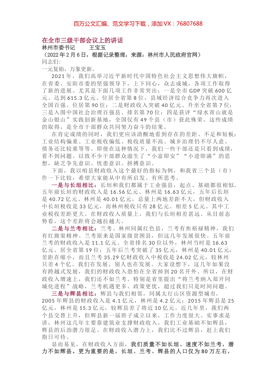 在全市三级干部会议上的讲话.docx_第1页