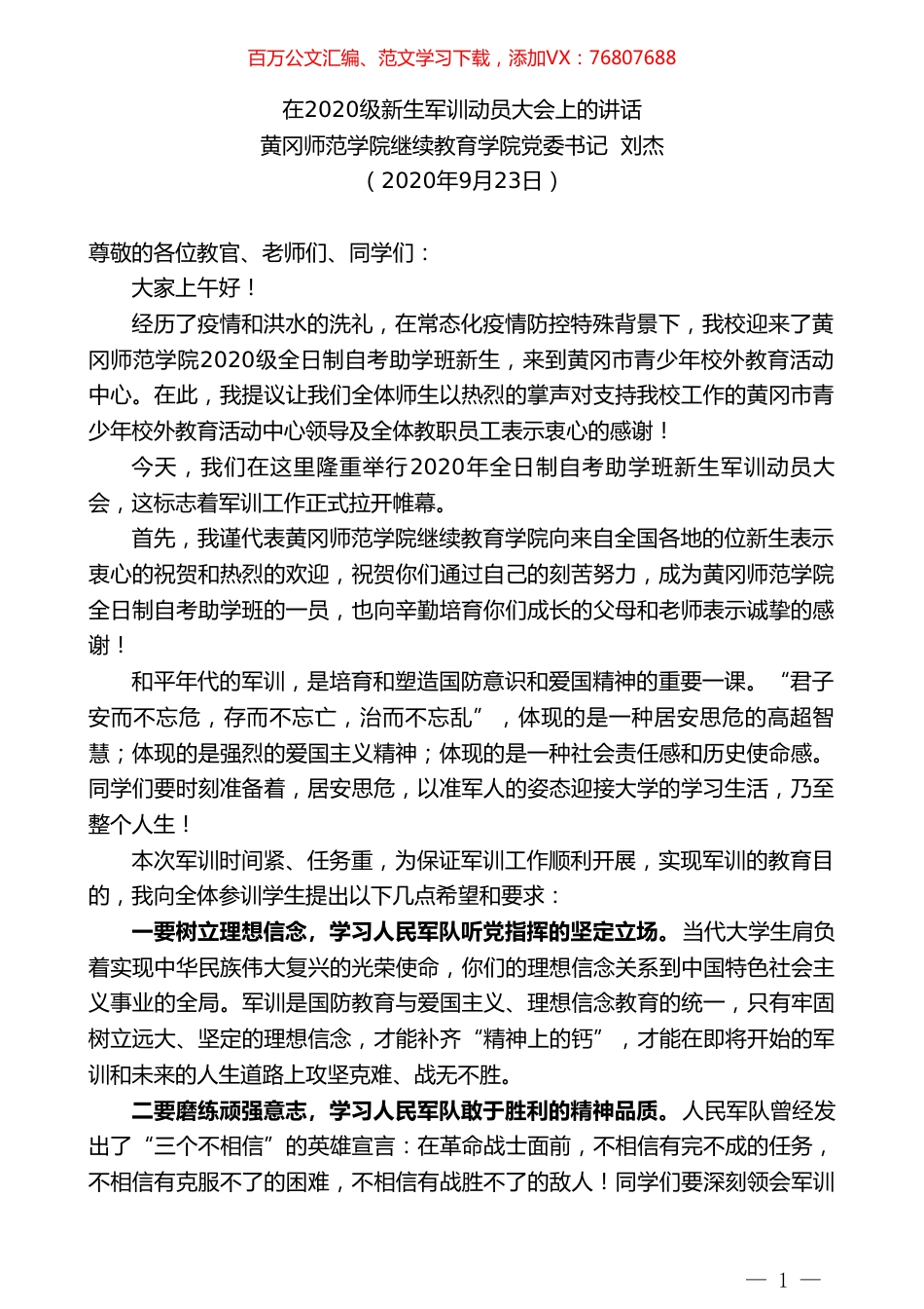 黄冈师范学院继续教育学院党委书记刘杰：在2020级新生军训动员大会上的讲话.doc_第1页
