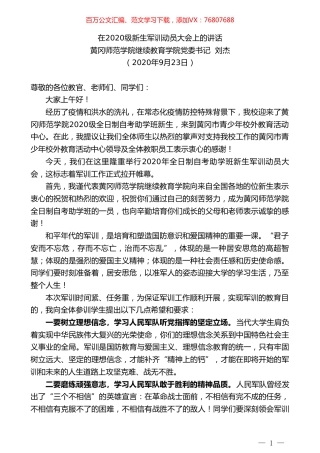 黄冈师范学院继续教育学院党委书记刘杰：在2020级新生军训动员大会上的讲话.doc