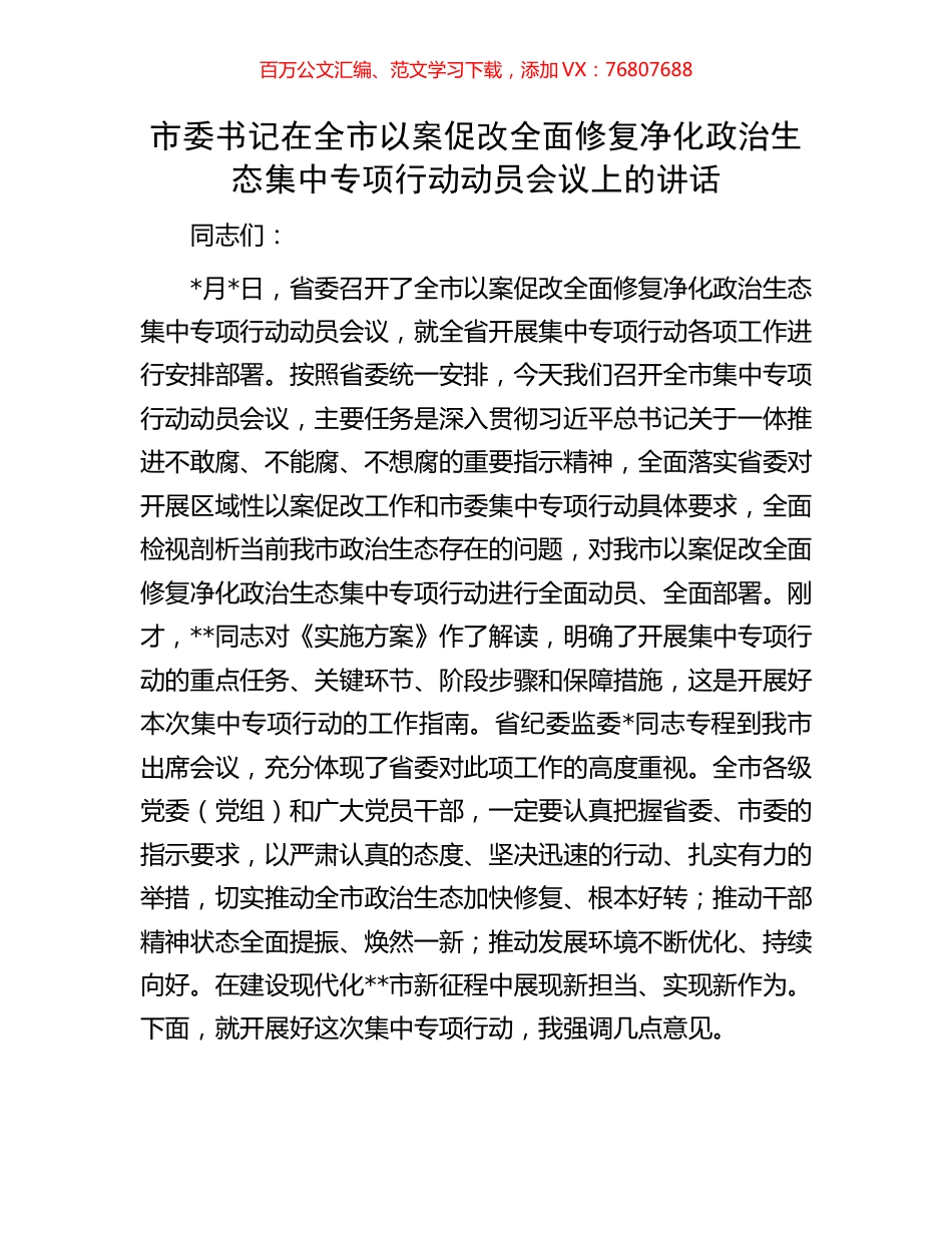 市委书记在全市以案促改全面修复净化政治生态集中专项行动动员会议上的讲话.docx_第1页