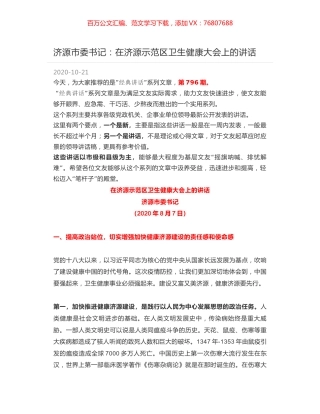 济源市委书记：在济源示范区卫生健康大会上的讲话.docx