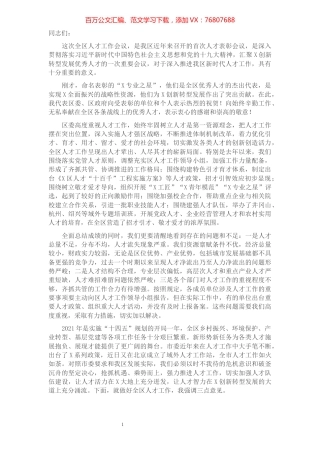 区委书记在全区人才工作会议上的讲话.docx