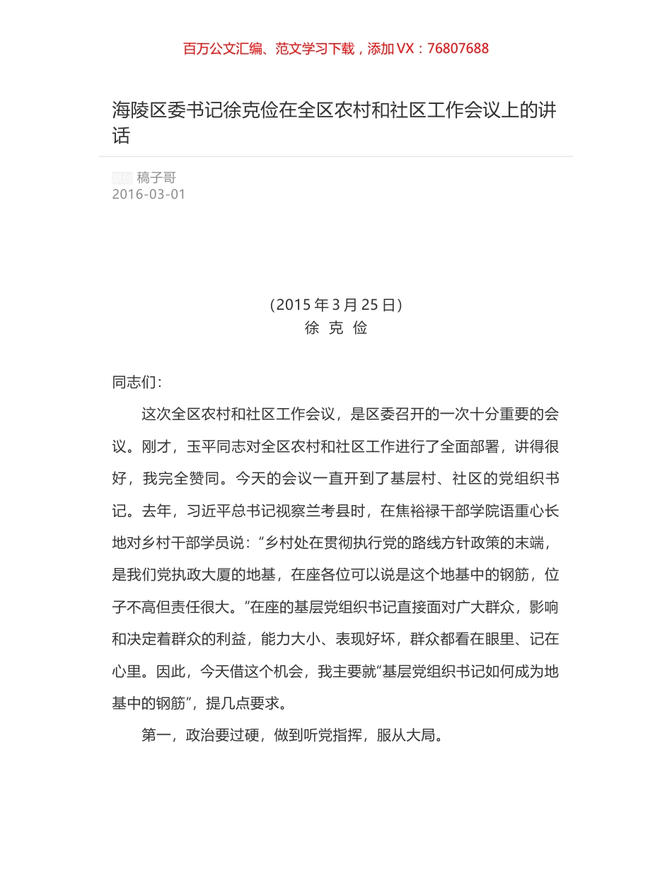 海陵区委书记徐克俭在全区农村和社区工作会议上的讲话.docx_第1页