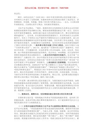 在创建全国科普示范区暨提升全民科学素质工作动员会议上的讲话.docx