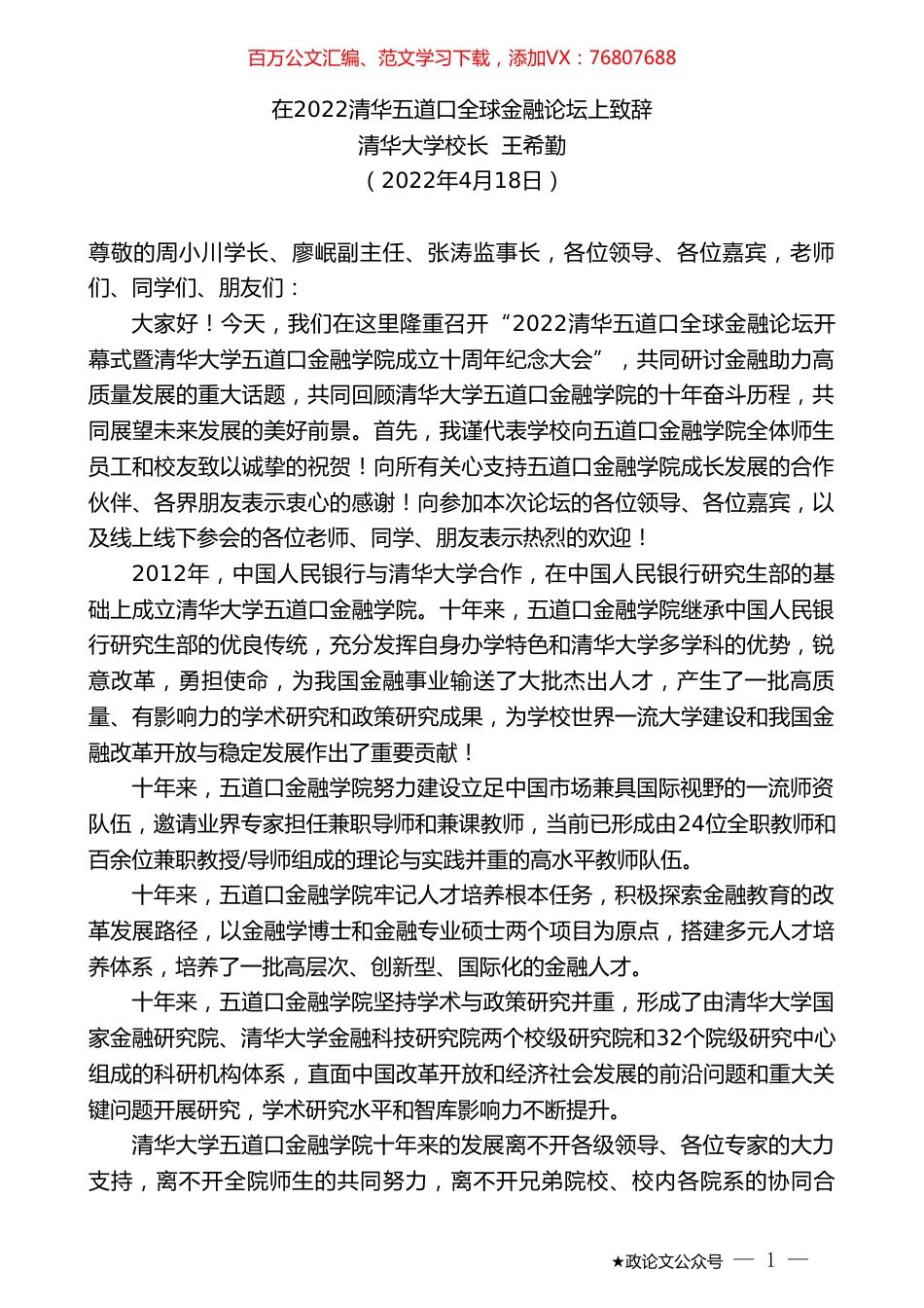 清华大学校长王希勤：在2022清华五道口全球金融论坛上致辞.doc_第1页