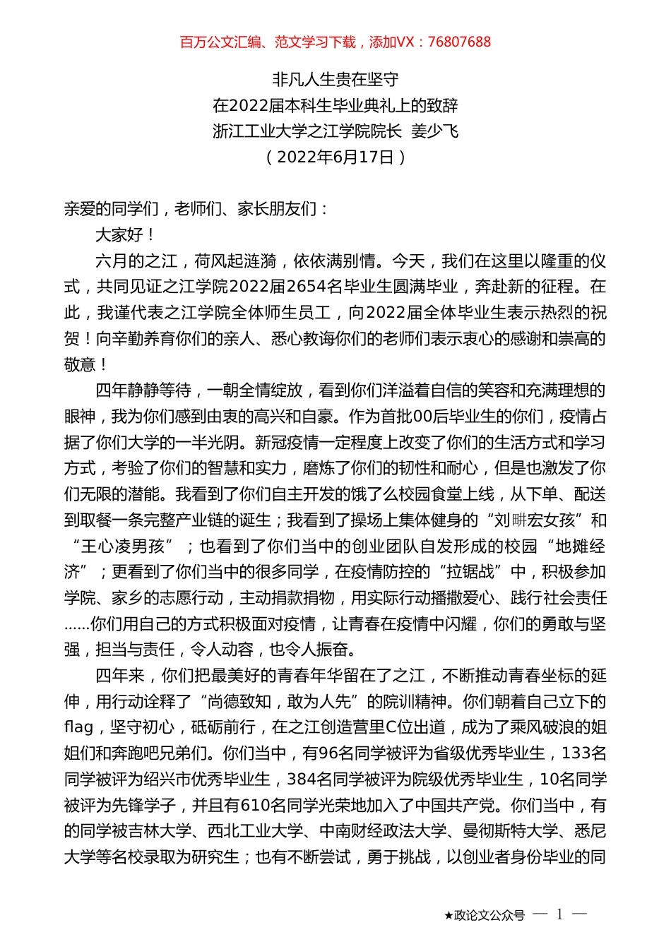 浙江工业大学之江学院院长姜少飞：在2022届本科生毕业典礼上的致辞.doc_第1页