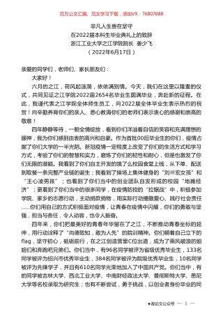 浙江工业大学之江学院院长姜少飞：在2022届本科生毕业典礼上的致辞.doc