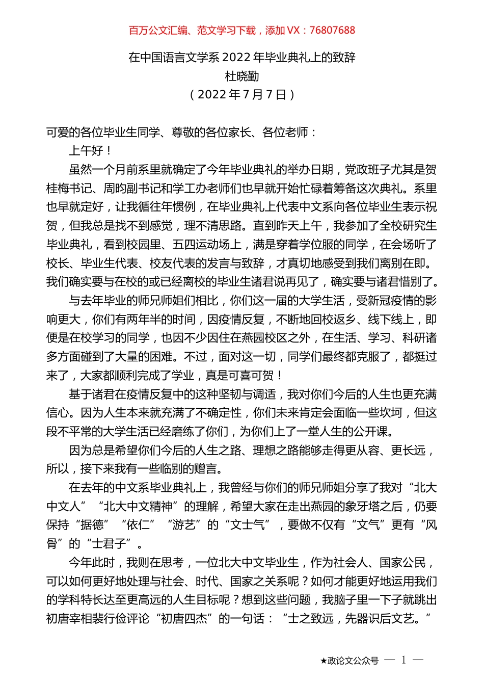 杜晓勤：在中国语言文学系2022年毕业典礼上的致辞.docx_第1页