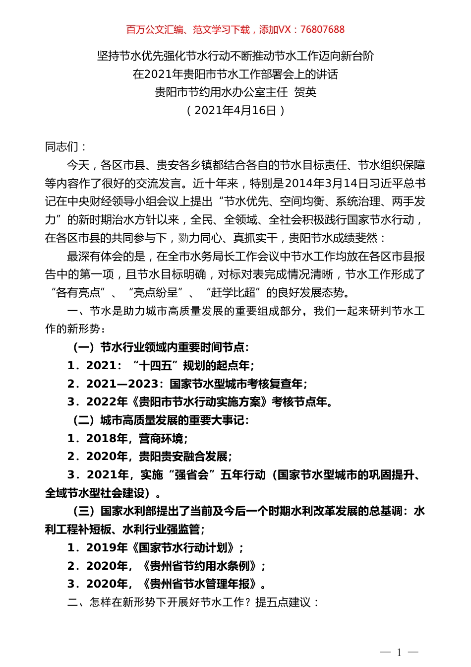 贵阳市节约用水办公室主任贺英：在2021年贵阳市节水工作部署会上的讲话.doc_第1页